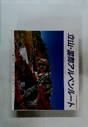 立山・黒部アルペンルート