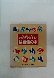 わかりやすい  検査値の本