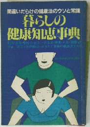 暮らしの健康知恵典