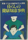 暮らしの健康知恵典