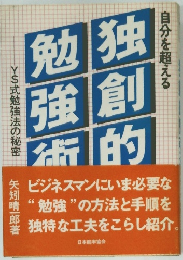 自分を超える　 独創的勉強術　YS式勉強法の秘密