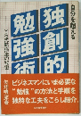 自分を超える　 独創的勉強術　YS式勉強法の秘密