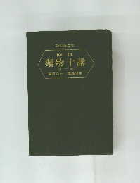 臨牀　藥物十講　第一卷　