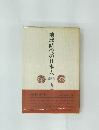 地球時代の日本人 講演集
