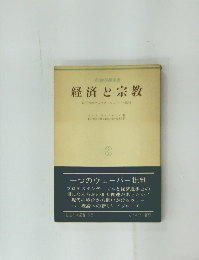 経済と宗教  ひとつのマックス・ウェーバー批判