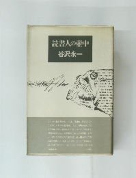 読書人の壺中　