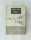 読書人の壺中　