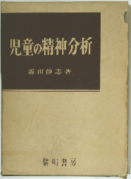 児童の精神分析　