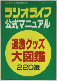ラジオライフ  公式マニュアル　過激グッズ大図鑑 220選