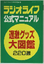 ラジオライフ  公式マニュアル　過激グッズ大図鑑 220選