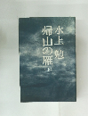 帰山の雁　上