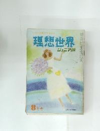 いのちの尊さを考える　理想世界　8月号