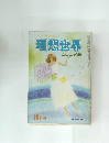 いのちの尊さを考える　理想世界　8月号