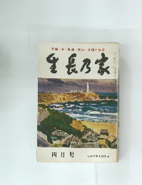 生長乃家　昭和54年4月号