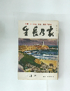 生長乃家　昭和54年4月号