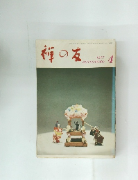 禅の友　1977年4月号　