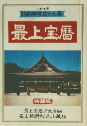 1984年版  昭和甲子五十九季  最上宝暦