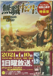 無職転生　2021年1月10日号