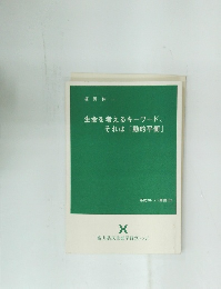 生命を考えるキーワード、それは 「動的平衡」