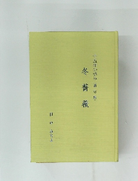 冬薔薇　十五年の歩み (遺句集)