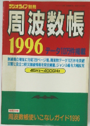 周波数帳　1996　データ10万件掲載