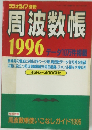 周波数帳　1996　データ10万件掲載