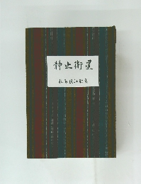 静止衛星　松島良江歌集