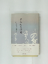 すみれ色の空  山岸茂代歌集