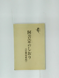 阿含宗のしおり