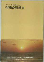 インフレ下の財産ヘッヂ 投機必勝読本