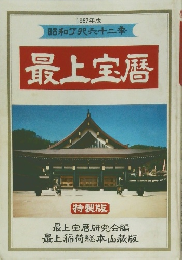 昭和六十二季　最上宝暦　1987年版