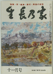 生長乃家　11月号