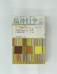 精神科学 1981年11月号　Ｎo.411