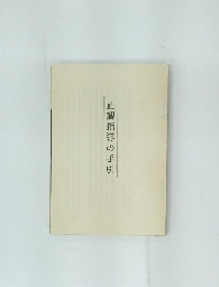 止観指導の手引