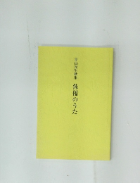 青山光生歌集　侏儒のうた