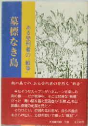 ある受刑者の戦争　墓標なき島