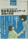 これからの特別支援教育のために 軽度発達障害の子への援助の実　