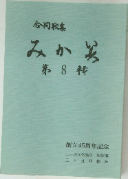 みかど　第8輯