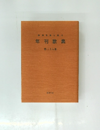 静岡県歌人協会　年刊歌集　第二十八集