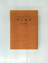 静岡県歌人協会　年刊歌集　第二十八集