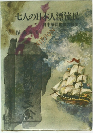 七人の日本人漂流民　日本語訳聖書の誕生