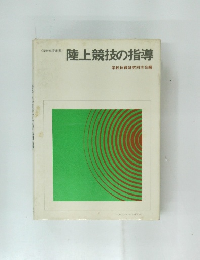 学校体育叢書  陸上競技の指導