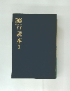 修行読本　1　正法の歩み