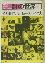 詩の世界　1978年12月号　特集　日本の若いミュージシャンたち