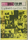 詩の世界　1978年12月号　特集　日本の若いミュージシャンたち