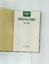 新授業研究  1　授業設計技法の実践研究　