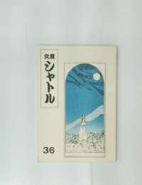 シャトル　36