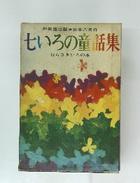 坪田譲治選日本の名作  七いろの童話集  むらさきいろの本　