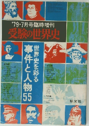 '79-7月号臨時増刊　受験の世界史　