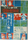 '79-7月号臨時増刊　受験の世界史　
